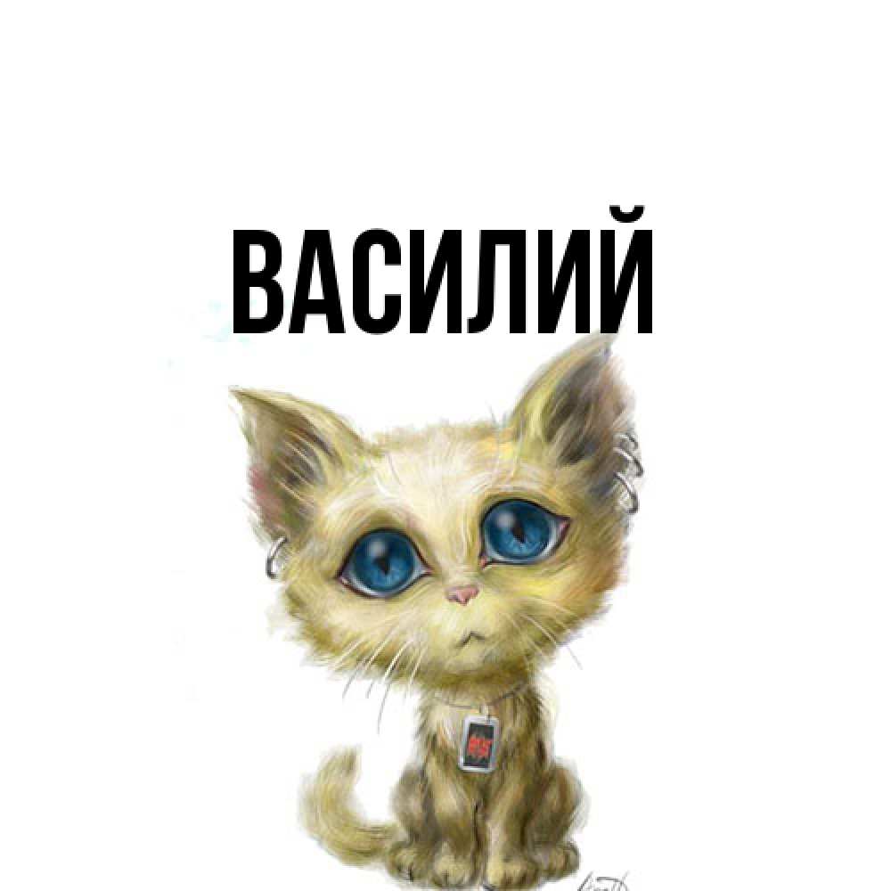 Открытка  с именем. Василий, Главная  
