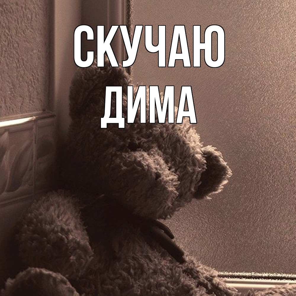 Открытка  с именем. Дима, Скучаю  
