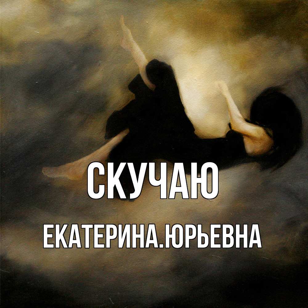 Открытка  с именем. ЕкатеринаЮрьевна, Скучаю  