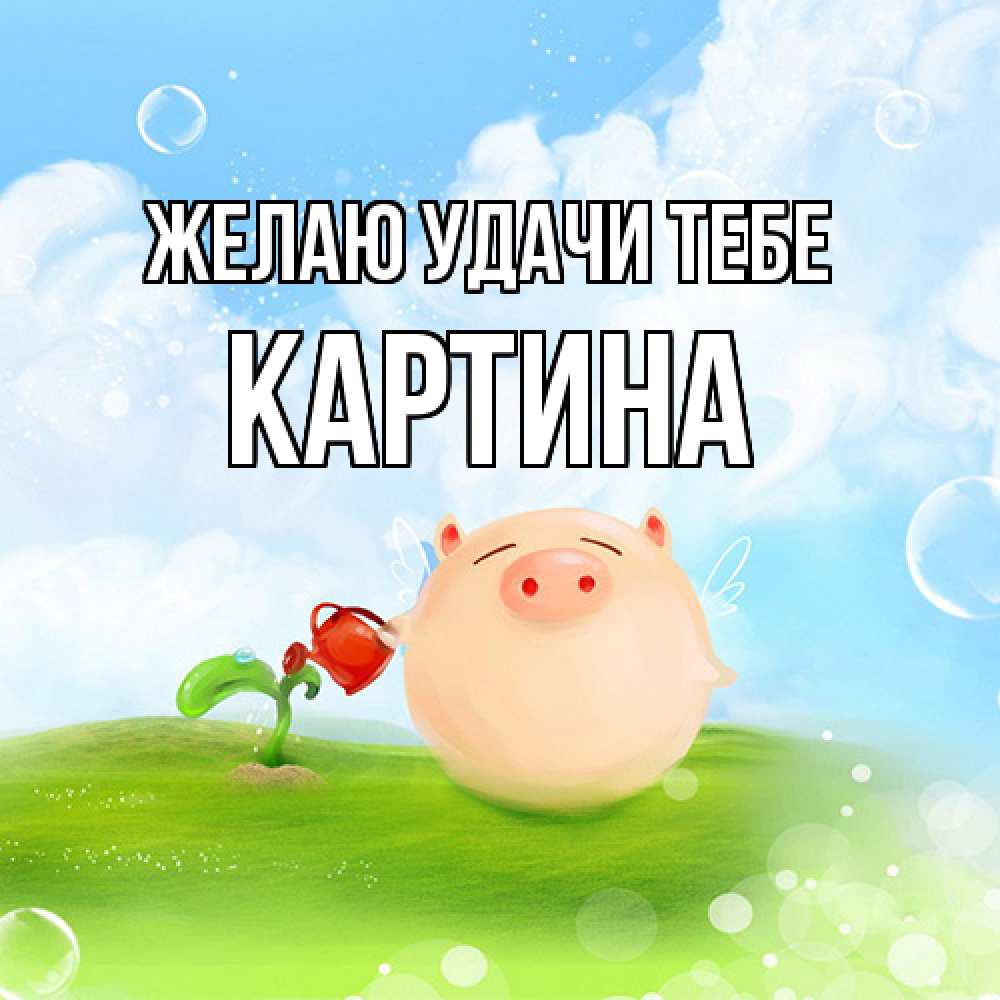 Открытка  с именем. Картина, Желаю удачи тебе  