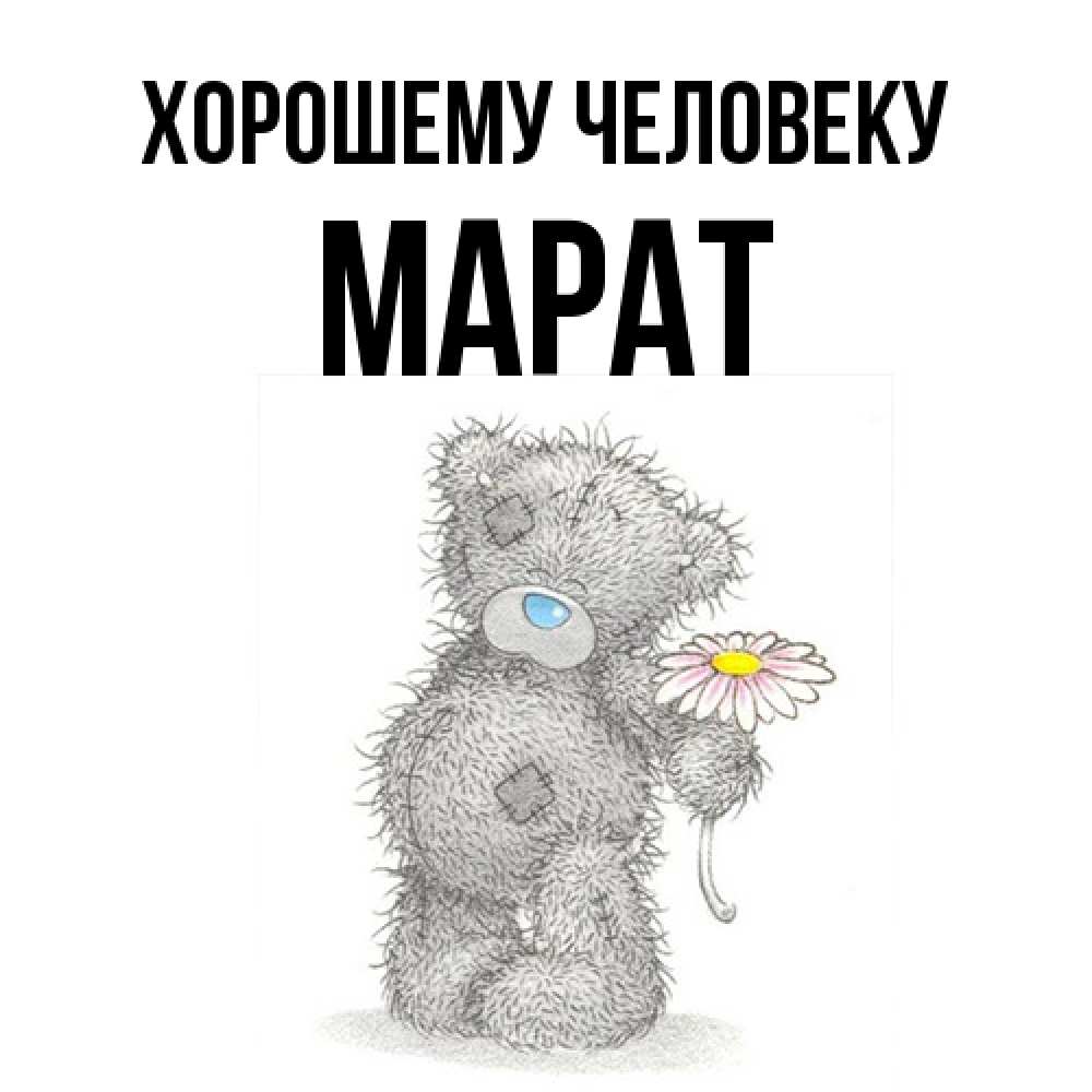 Открытка  с именем. Марат, Хорошему человеку  