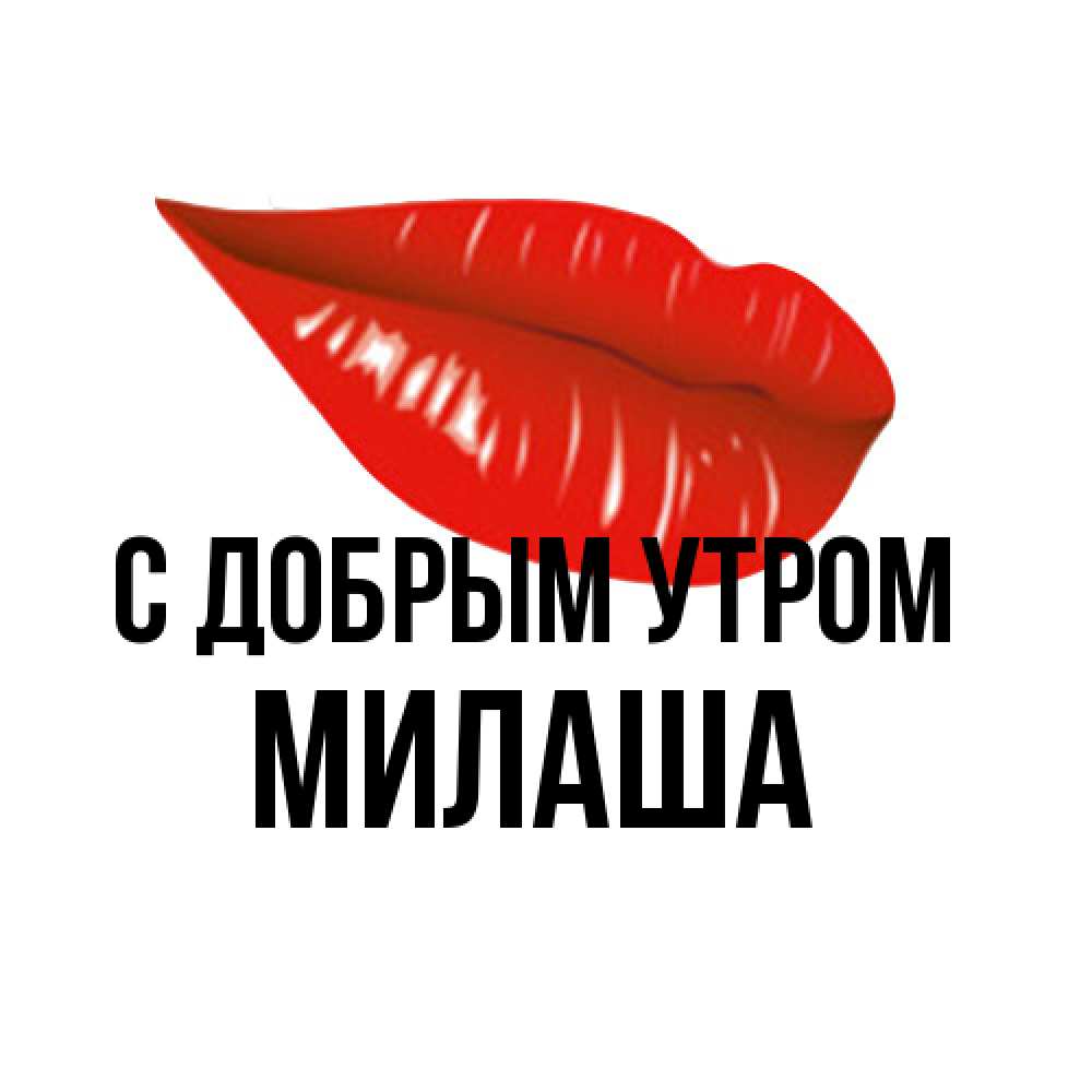 Открытка  с именем. Милаша, С добрым утром  