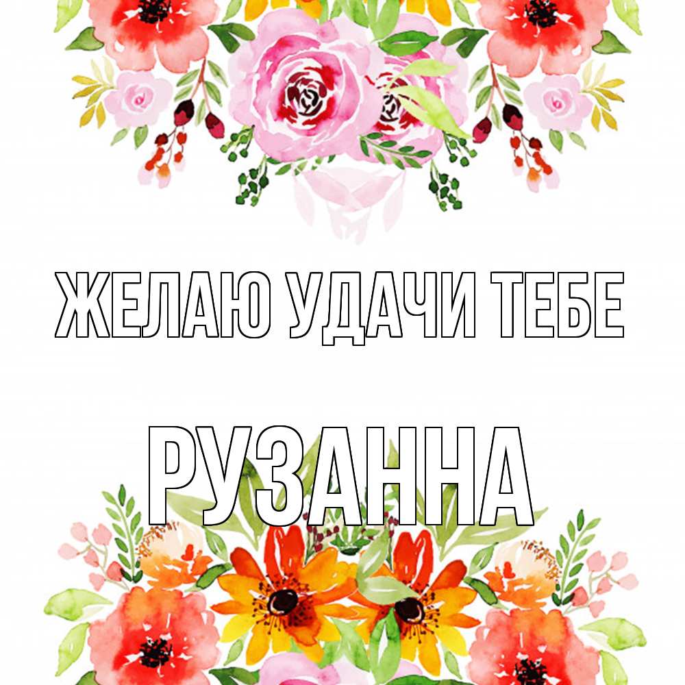 Открытка  с именем. Рузанна, Желаю удачи тебе  