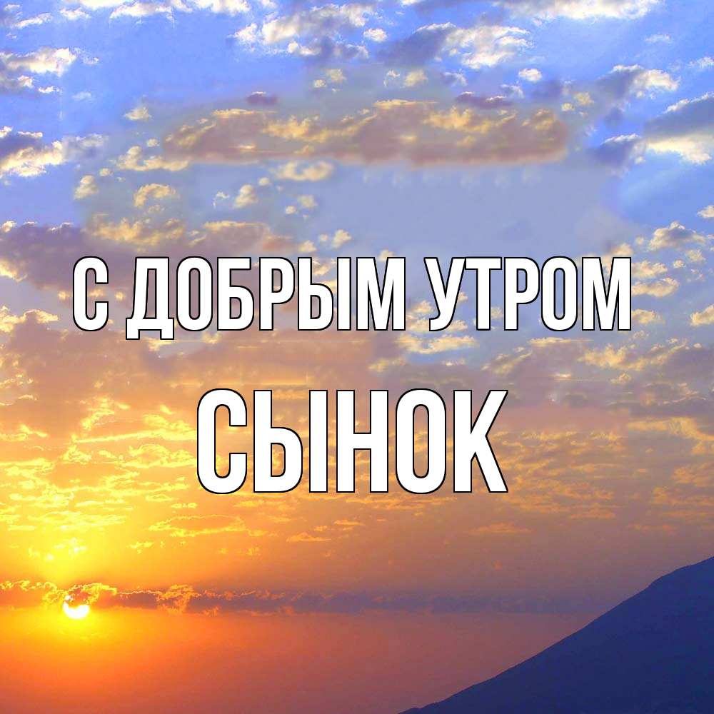 Открытка  с именем. Сынок, С добрым утром  