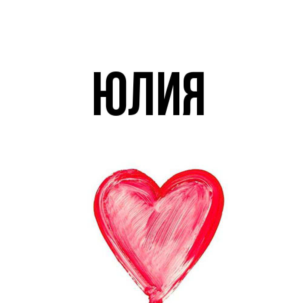 Открытка  с именем. Юлия, Главная  