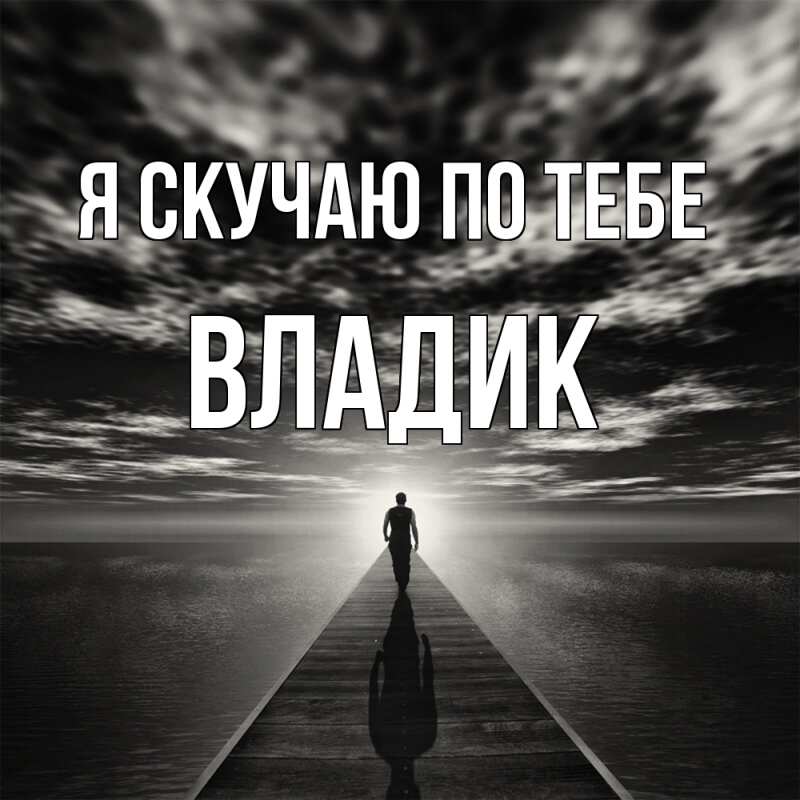 Картинка Я скучаю по тебе, Владик