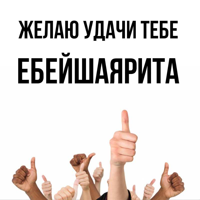 Картинка Желаю удачи тебе, ЕбейшаяРита