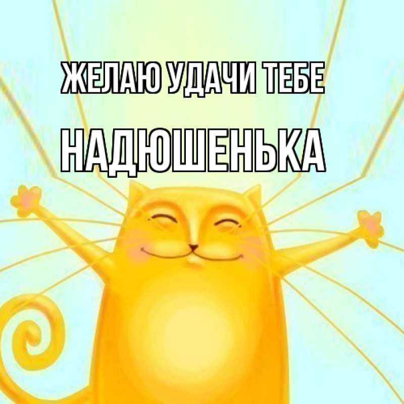 Картинка Желаю удачи тебе, Надюшенька