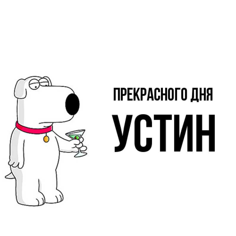 Картинка Прекрасного дня, Устин