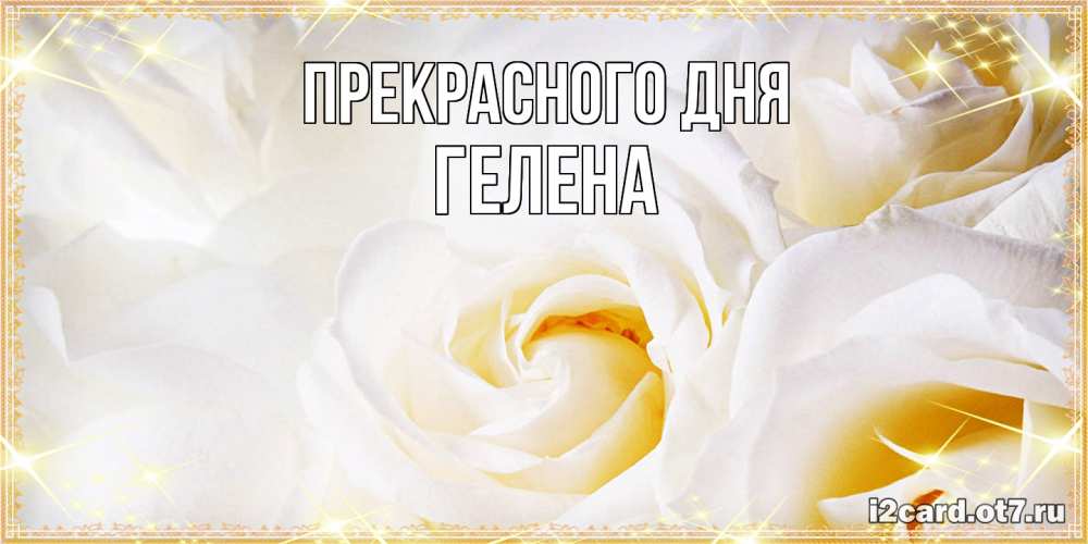 Открытка  с именем. Гелена, Прекрасного дня  