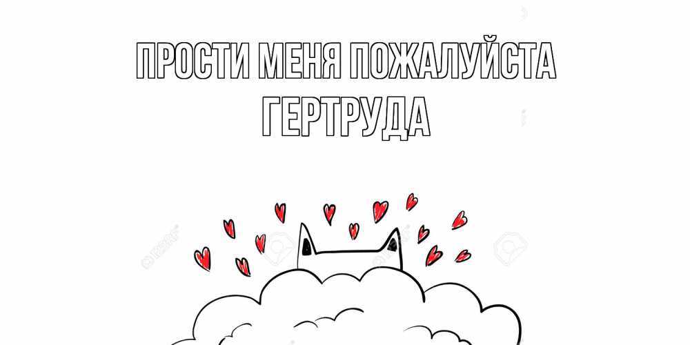 Открытка  с именем. Гертруда, Прости меня пожалуйста  