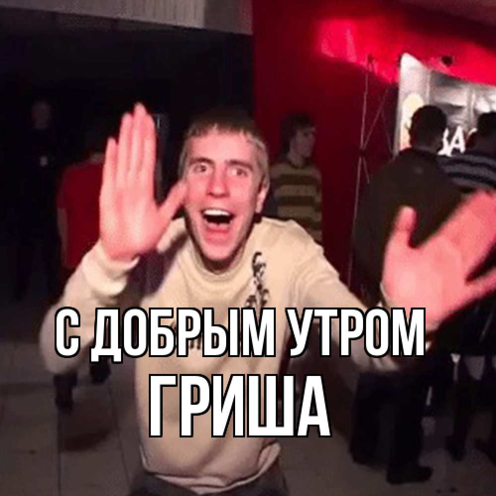 Открытка  с именем. Гриша, С добрым утром  