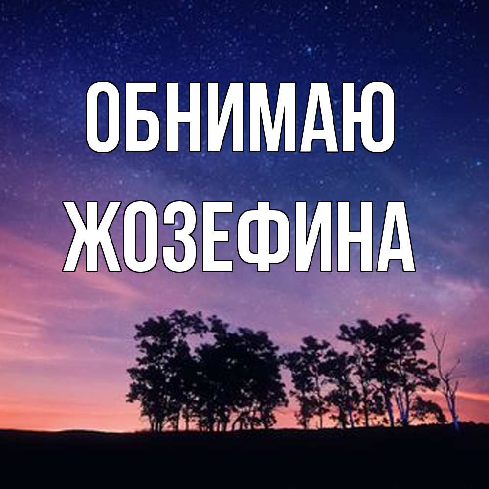 Открытка  с именем. Жозефина, Обнимаю  