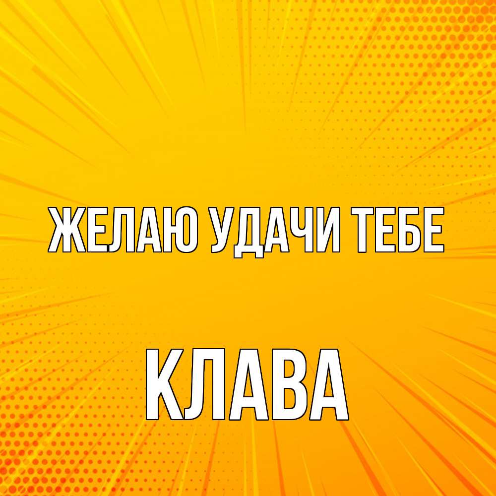 Открытка  с именем. Клава, Желаю удачи тебе  