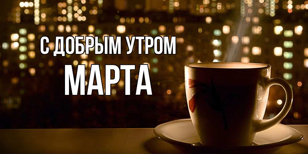 Открытка  с именем. Марта, С добрым утром  