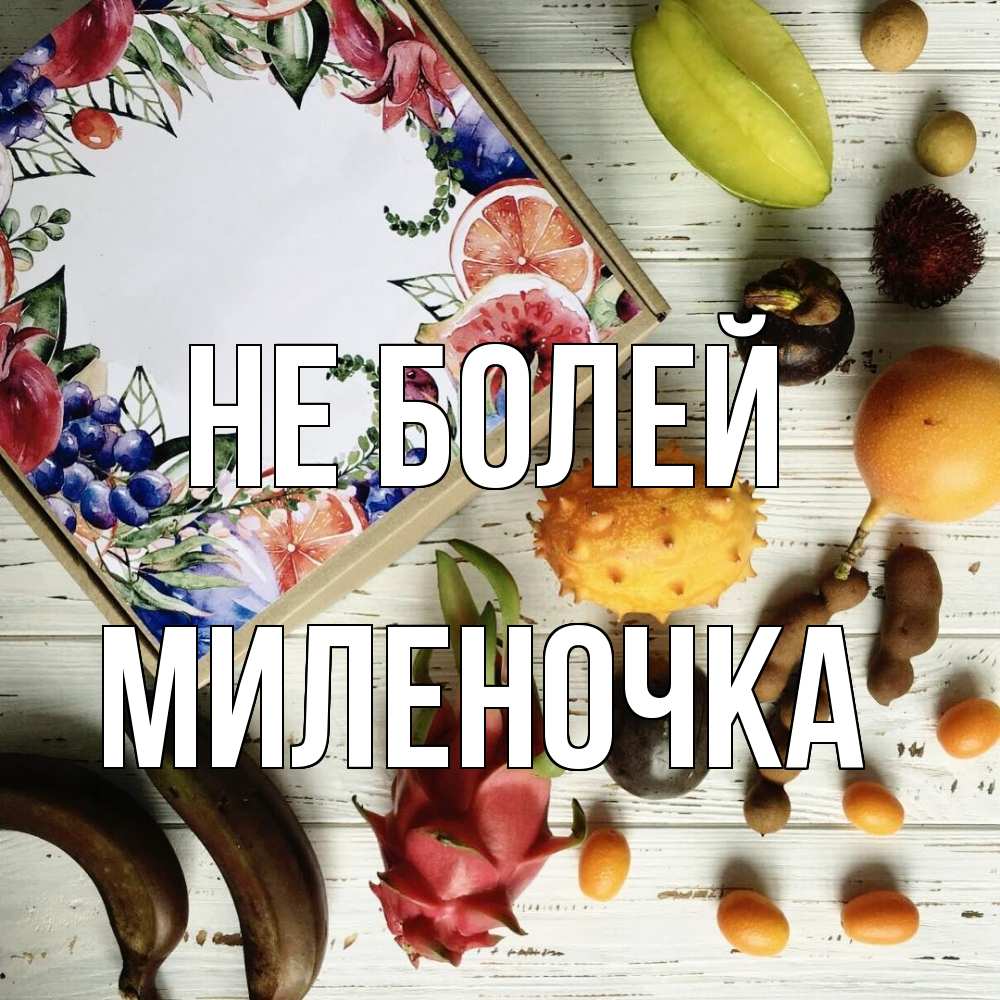 Открытка  с именем. Миленочка, Не болей  