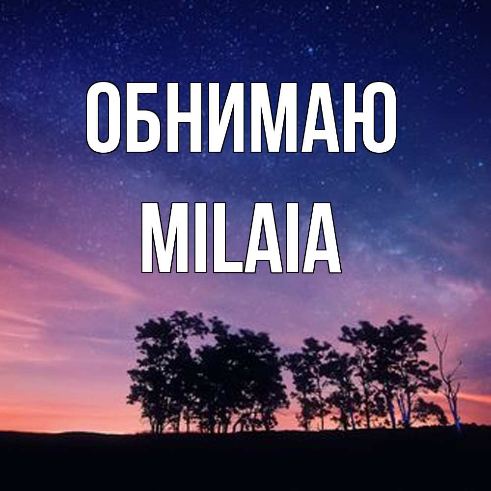 Открытка  с именем. MILAIA, Обнимаю  