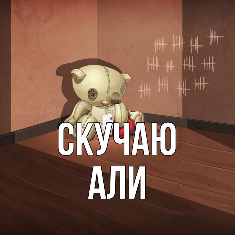 Картинка Скучаю, Али