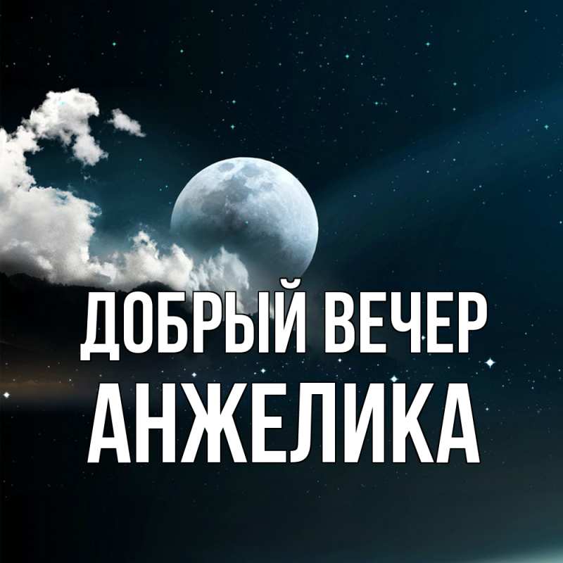 Картинка Добрый вечер, Анжелика