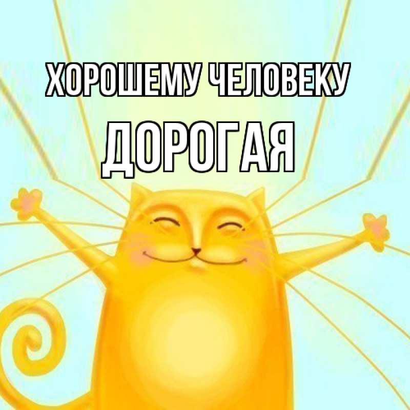 Картинка Хорошему человеку, Дорогая