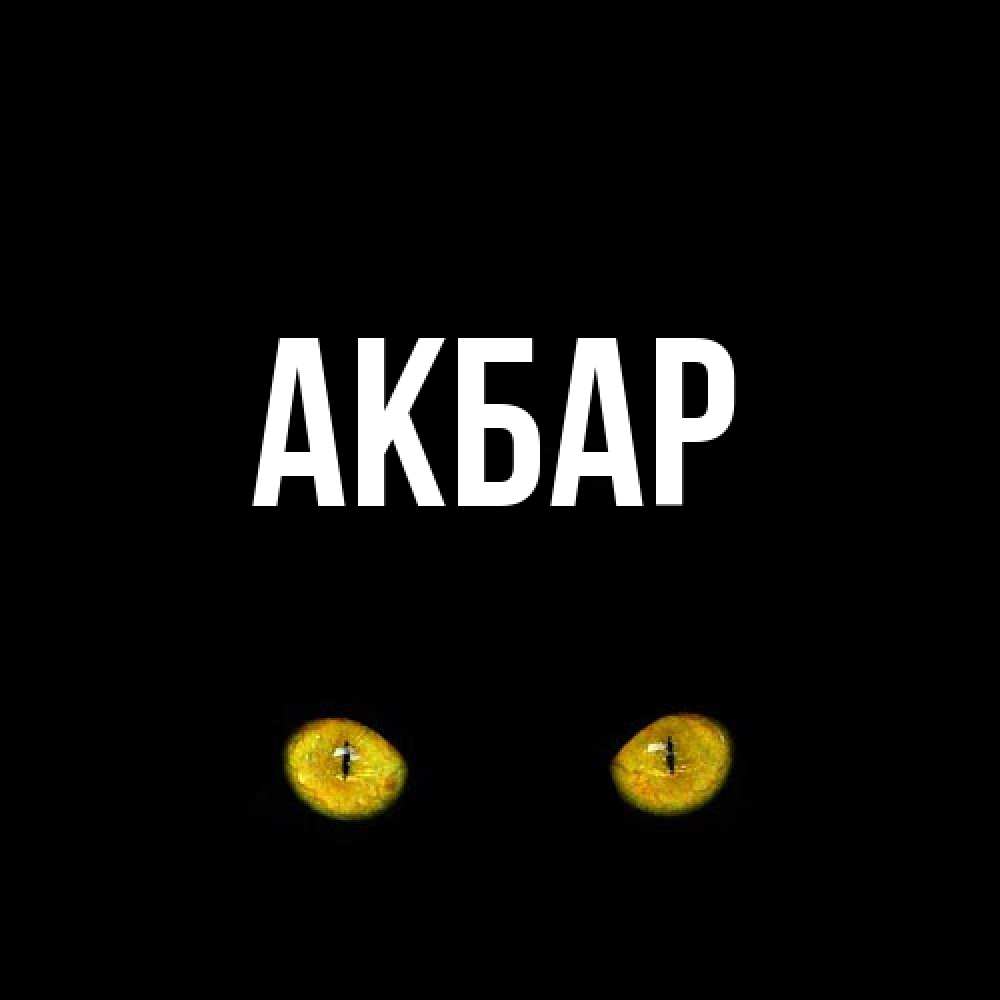Открытка  с именем. Акбар, Главная  