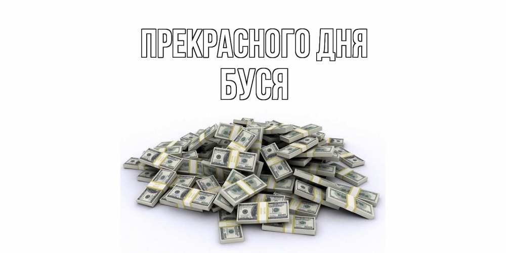 Открытка  с именем. Буся, Прекрасного дня  