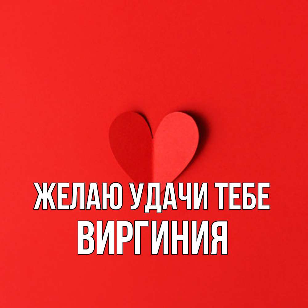 Открытка  с именем. Виргиния, Желаю удачи тебе  