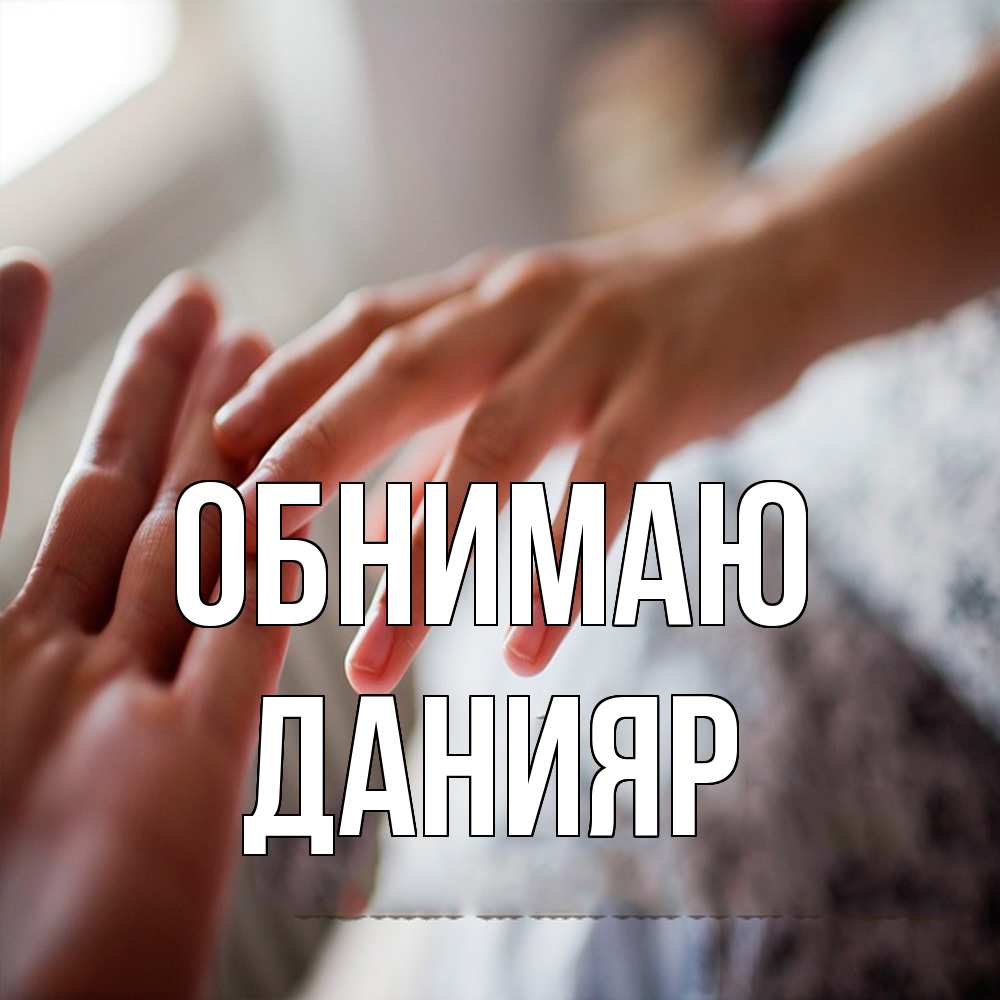 Открытка  с именем. Данияр, Обнимаю  