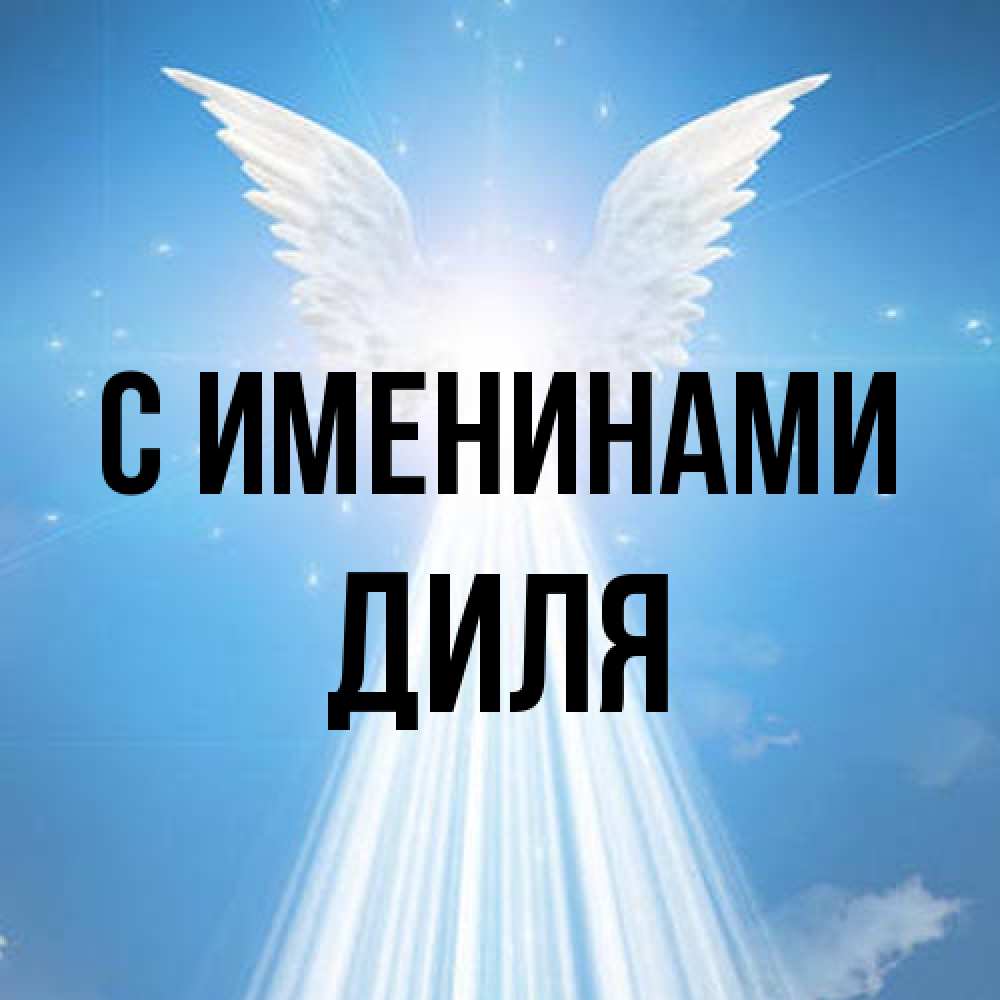 Открытка  с именем. Диля, С именинами  