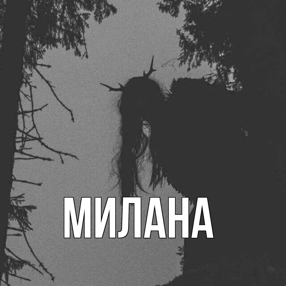 Открытка  с именем. Милана, Главная  