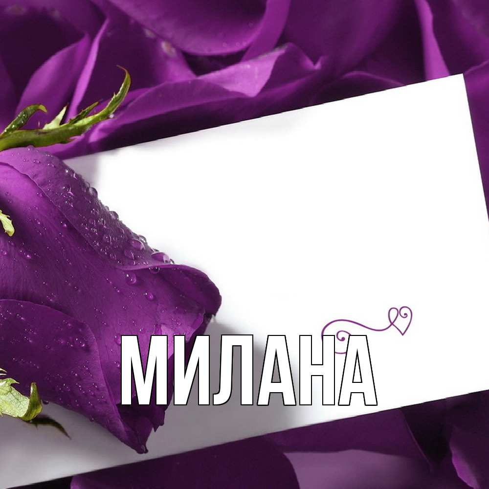 Открытка  с именем. Милана, Главная  