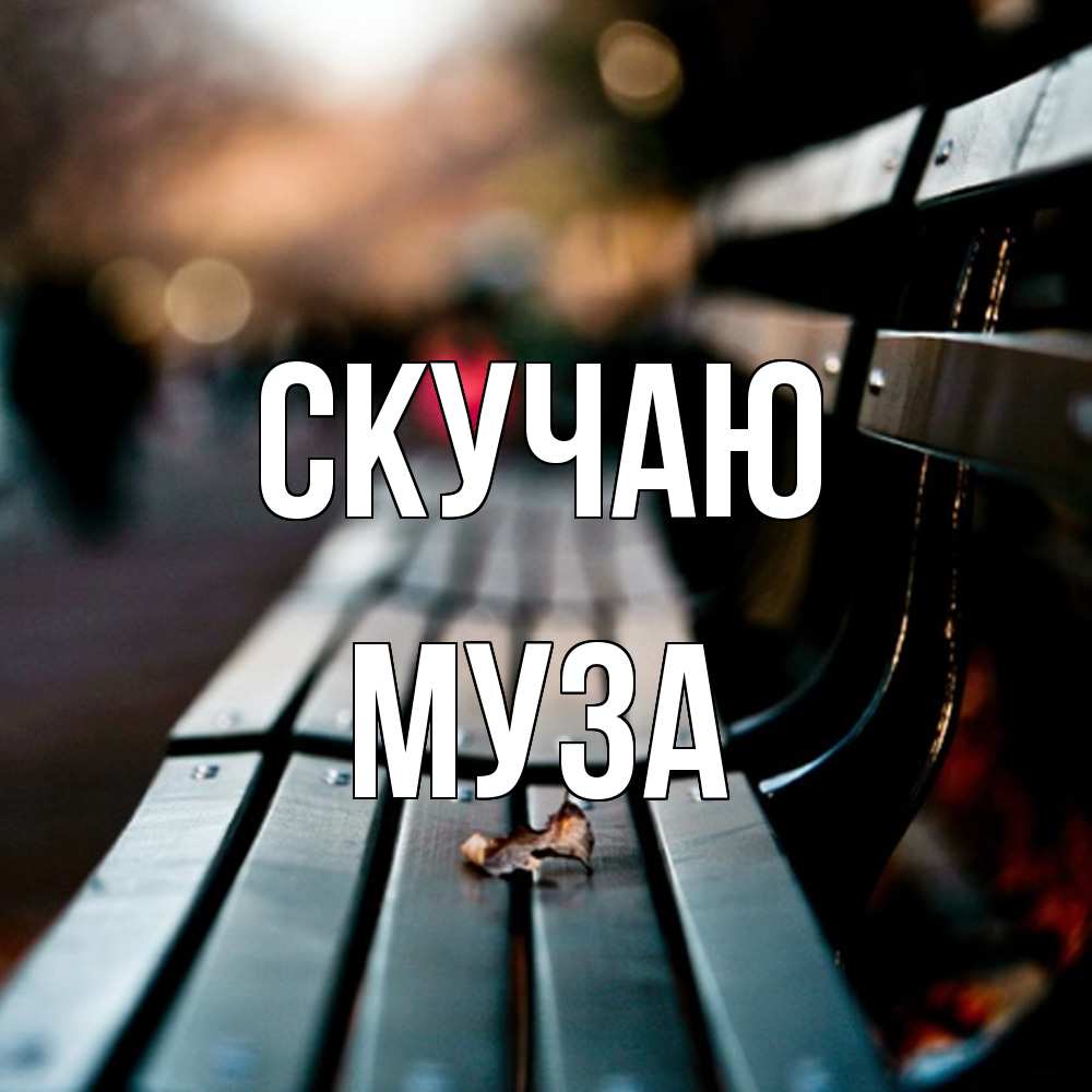 Открытка  с именем. Муза, Скучаю  