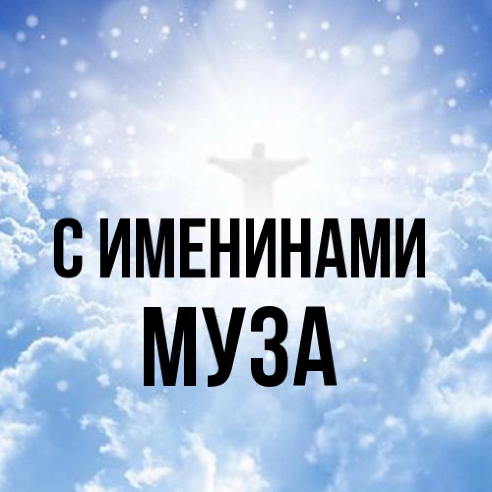 Открытка  с именем. Муза, С именинами  