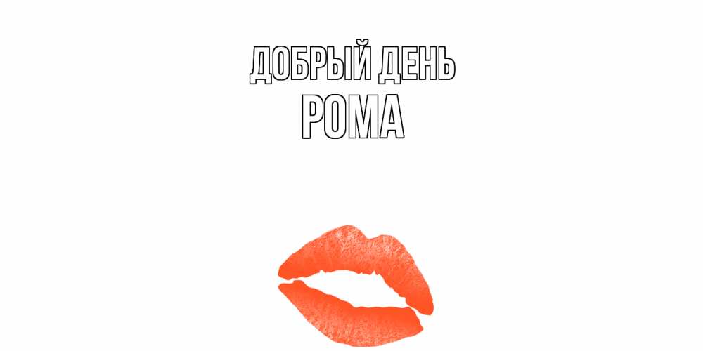 Открытка  с именем. Рома, Добрый день  