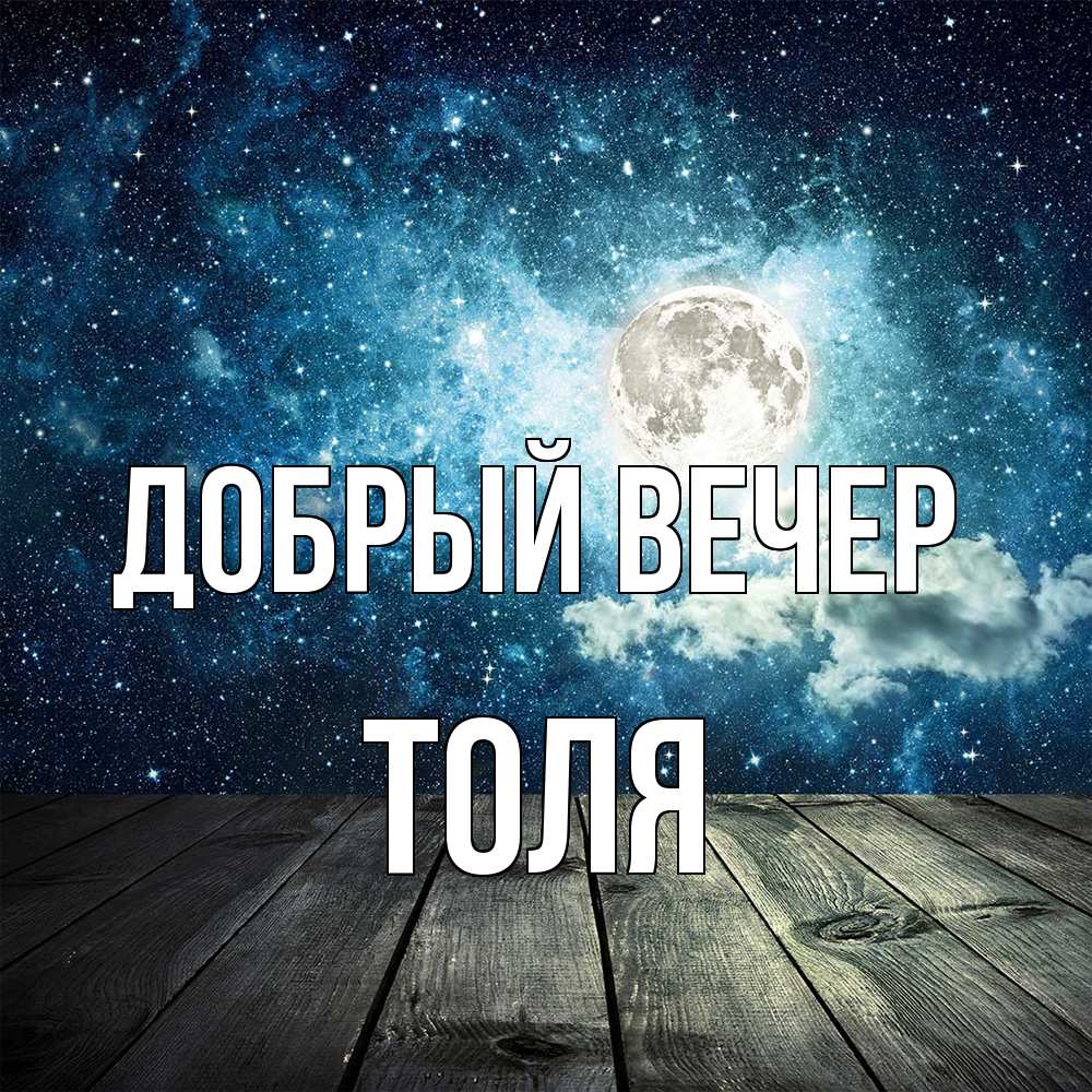 Открытка  с именем. Толя, Добрый вечер  