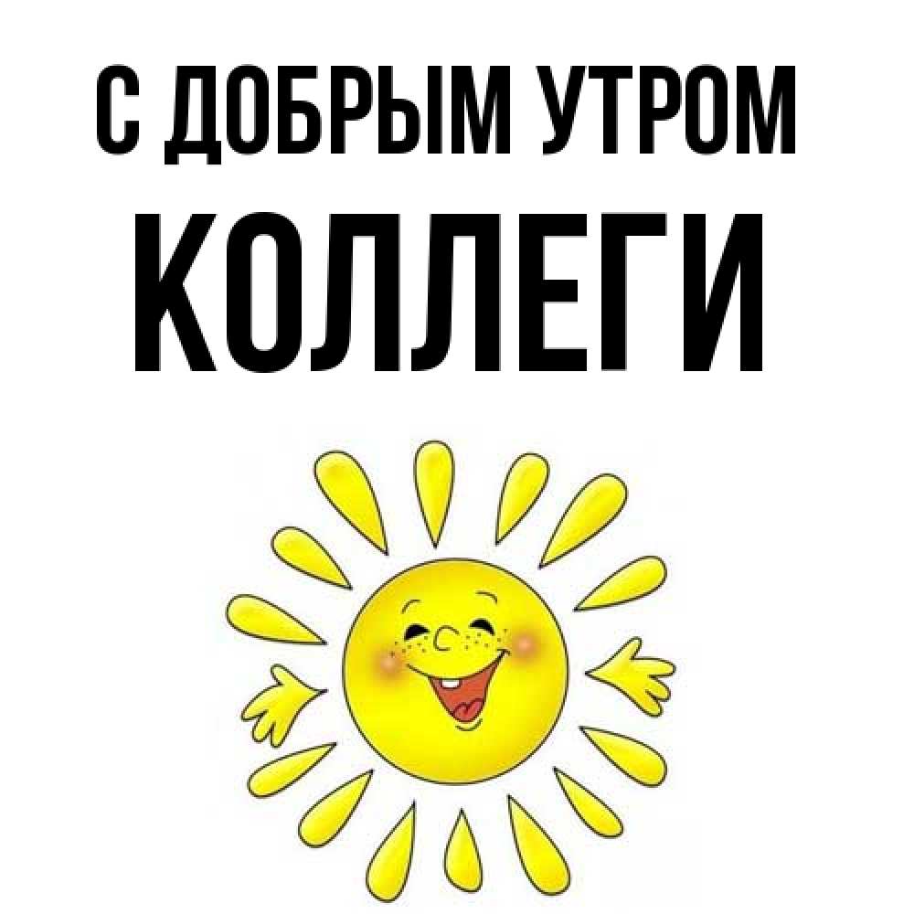 Открытка  с именем. коллеги, С добрым утром  