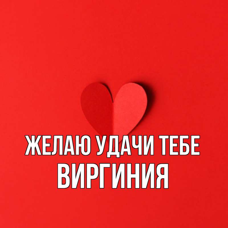 Картинка Желаю удачи тебе, Виргиния