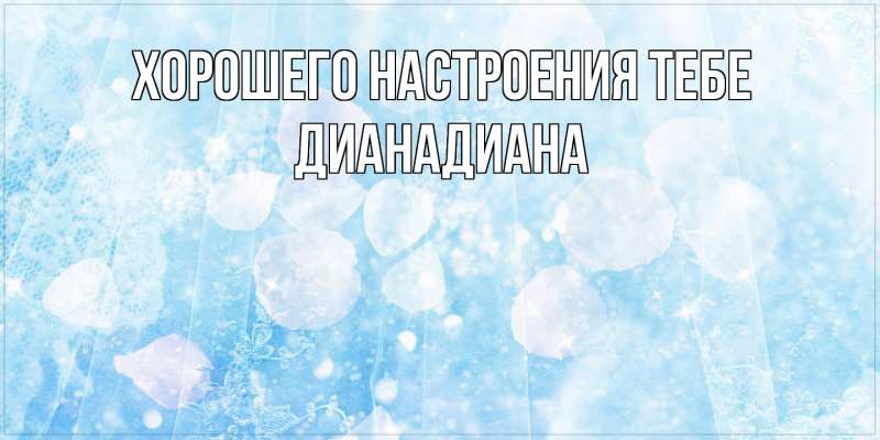 Картинка Хорошего настроения тебе, ДианаДиана