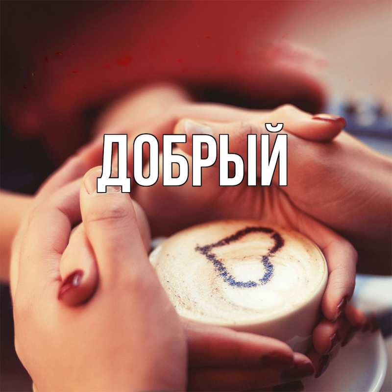 Картинка  с именем , Добрый