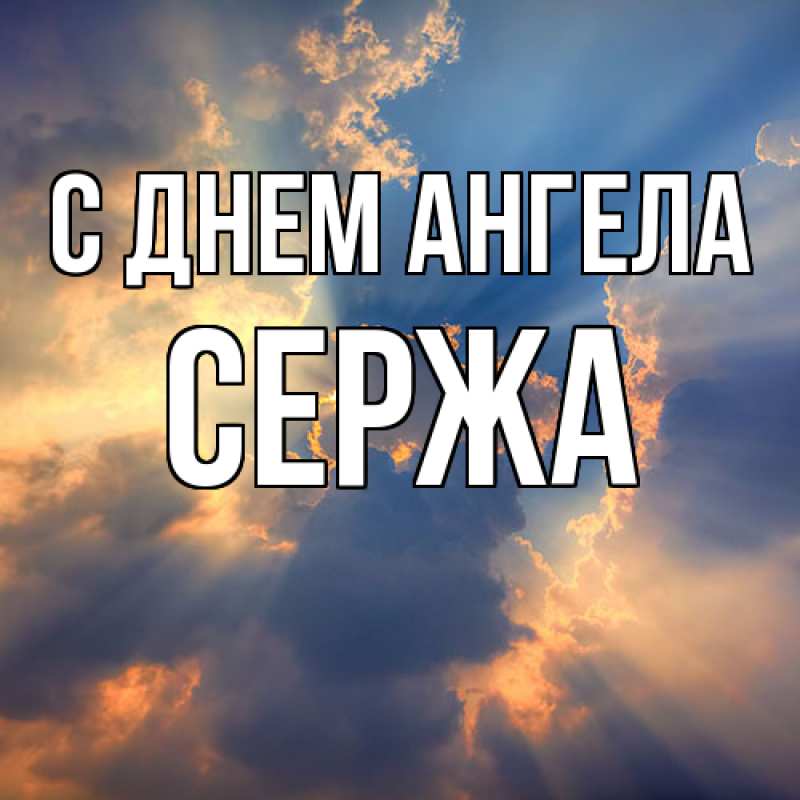 Открытка с именем, Сержа, С днем ангела