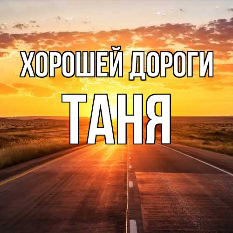 Картинка Хорошей дороги, Таня