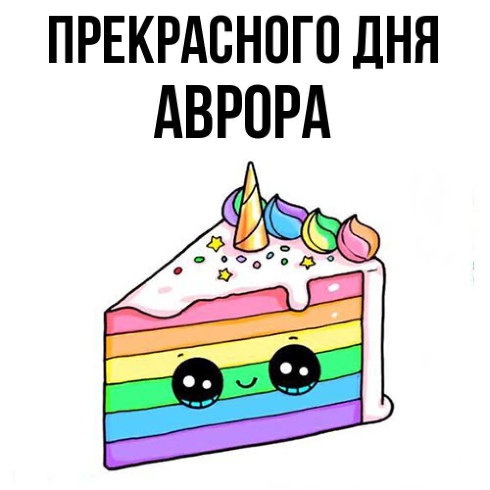 Открытка  с именем. Аврора, Прекрасного дня  