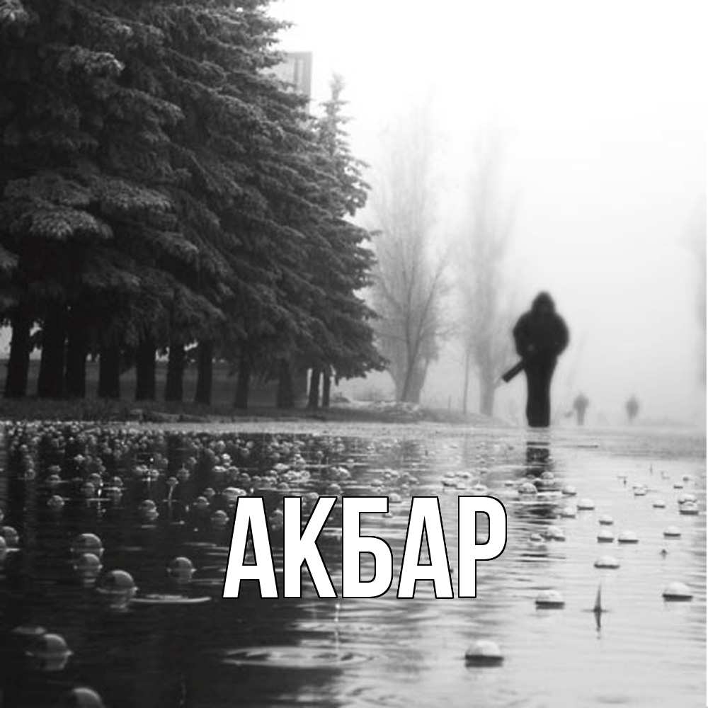 Открытка  с именем. Акбар, Главная  