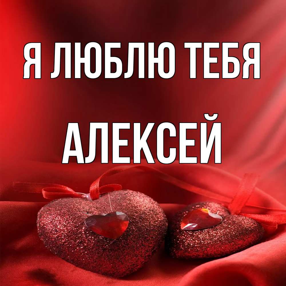 Открытка  с именем. Алексей, Я люблю тебя  
