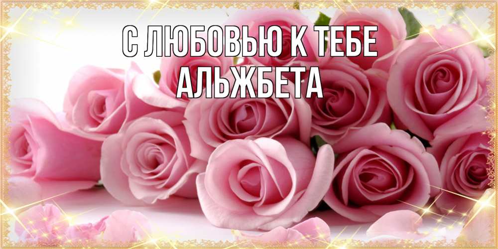 Открытка  с именем. Альжбета, С любовью к тебе  
