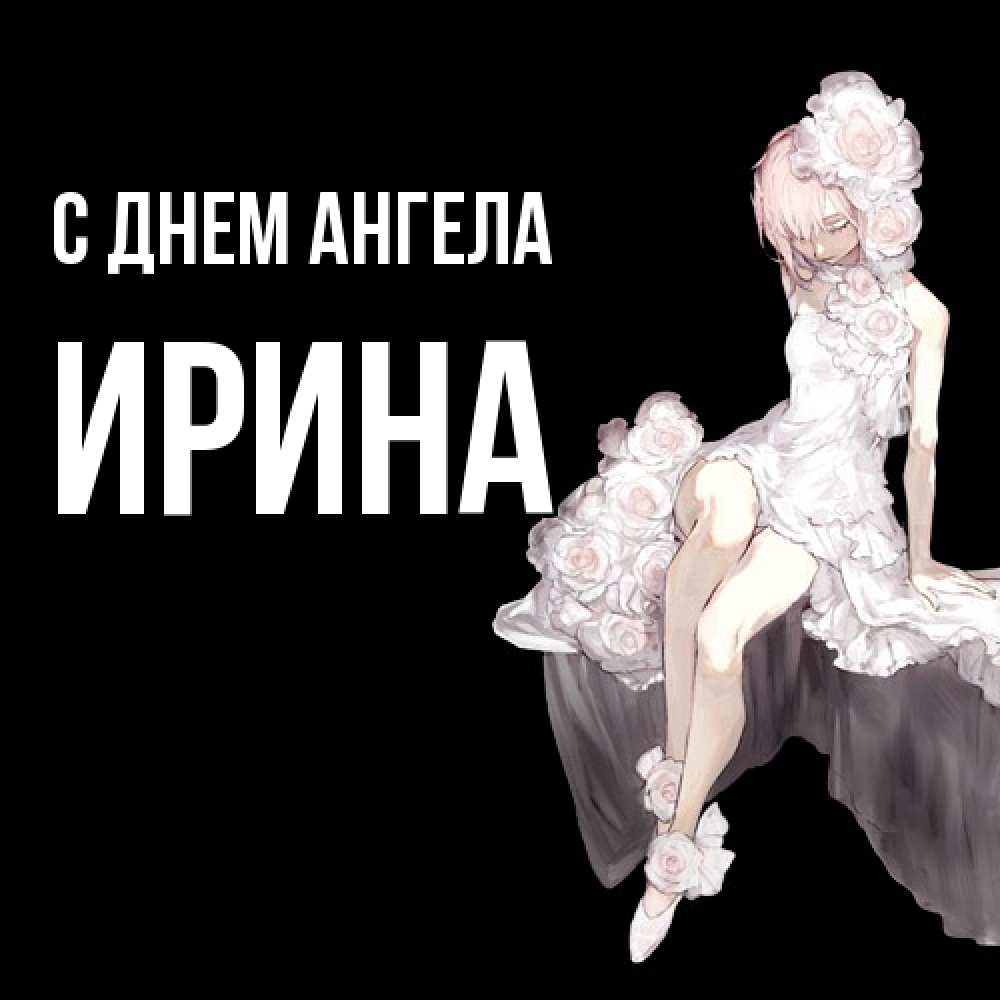 Открытка  с именем. Ирина, С днем ангела  