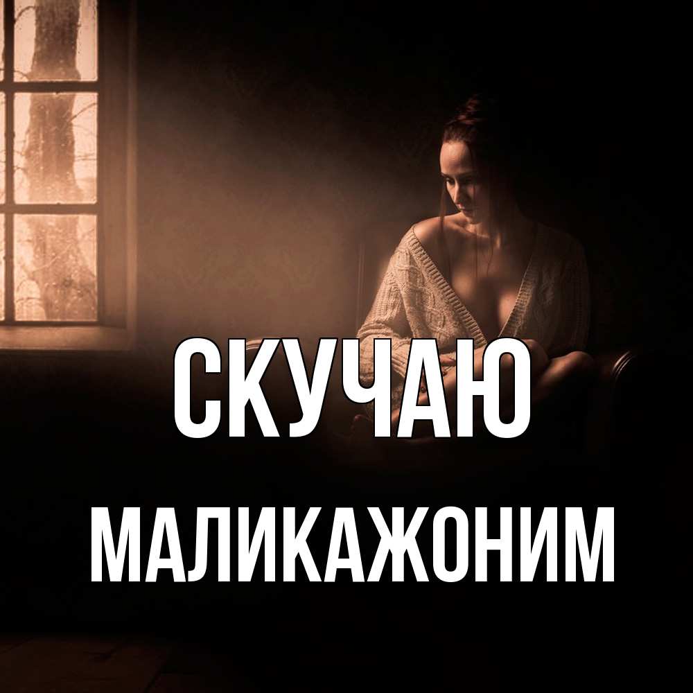 Открытка  с именем. Маликажоним, Скучаю  