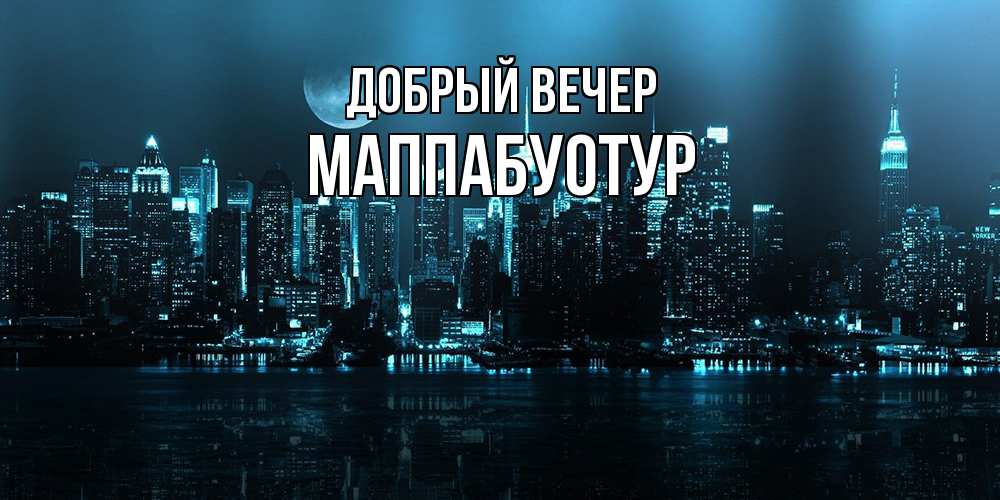 Открытка  с именем. МаппаБуотур, Добрый вечер  