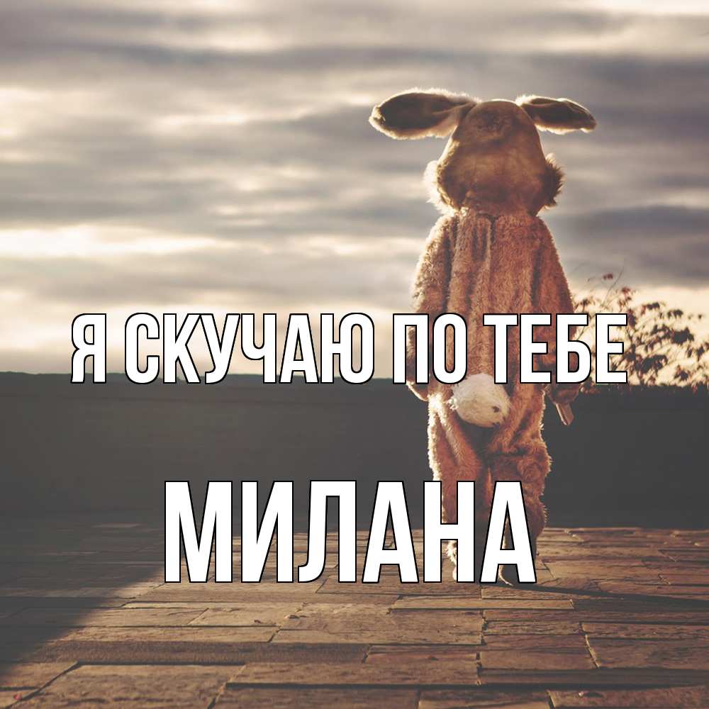Открытка  с именем. Милана, Я скучаю по тебе  