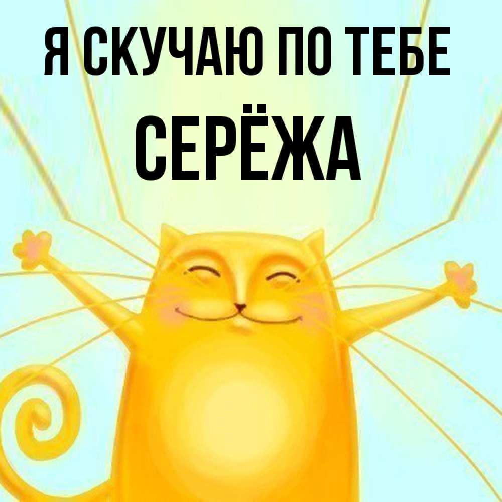 Открытка  с именем. Серёжа, Я скучаю по тебе  